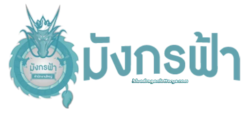 มังกรฟ้า